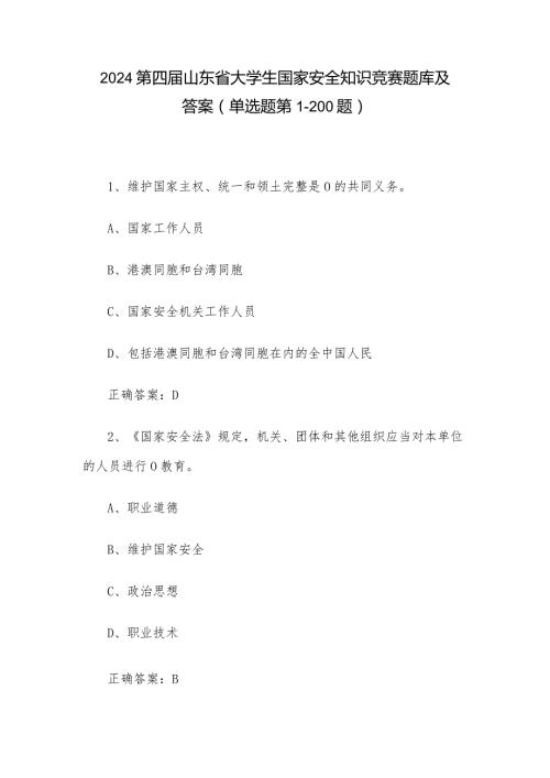 2024第四山东省大学生国家安全知识竞赛题库及答案（单选题第1200题）.docx