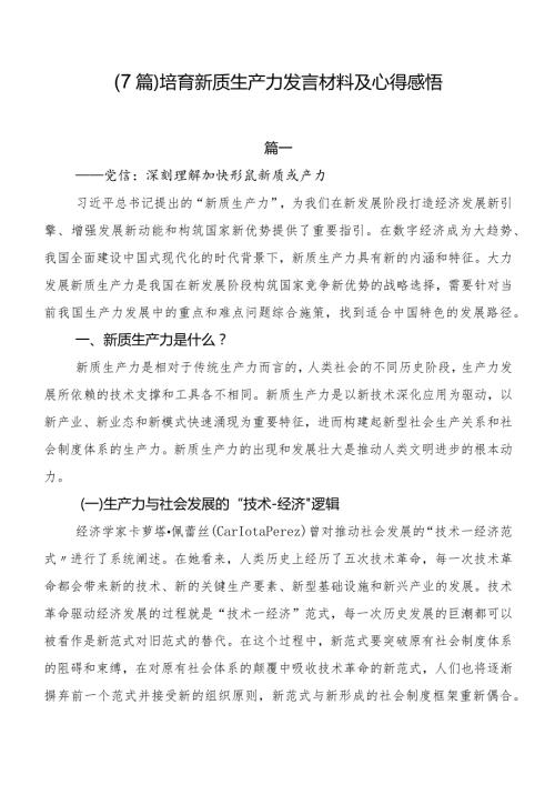（7篇）培育新质生产力发言材料及心得感悟.docx