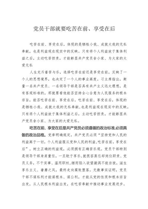 党员干部就要吃苦在前、享受在后.docx