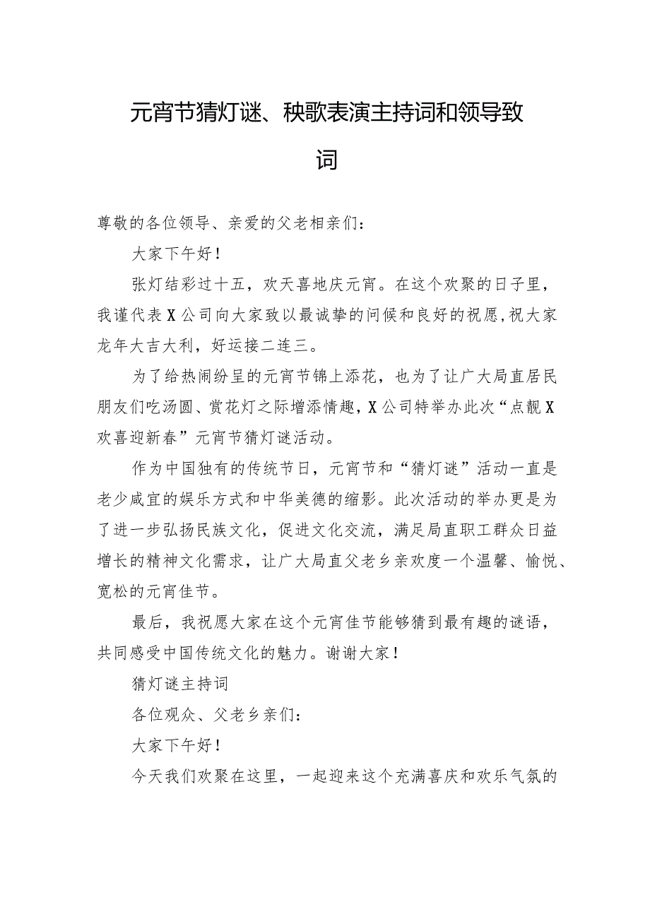 元宵节猜灯谜、秧歌表演主持词和领导致词(1).docx_第1页