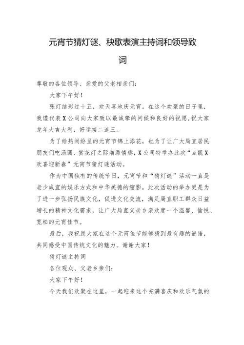 元宵节猜灯谜、秧歌表演主持词和领导致词(1).docx