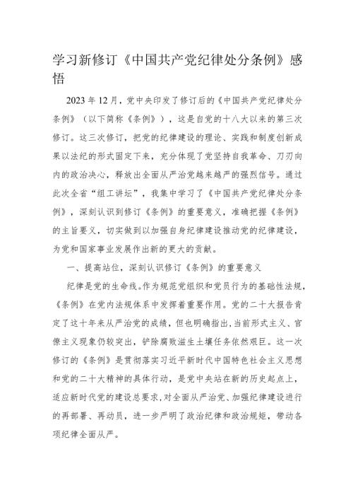 学习新修订《中国共产党纪律处分条例》感悟.docx
