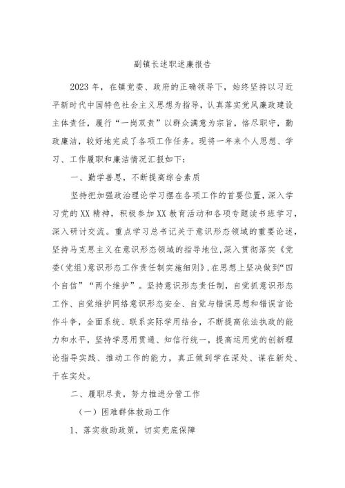 副镇长述职述廉报告.docx