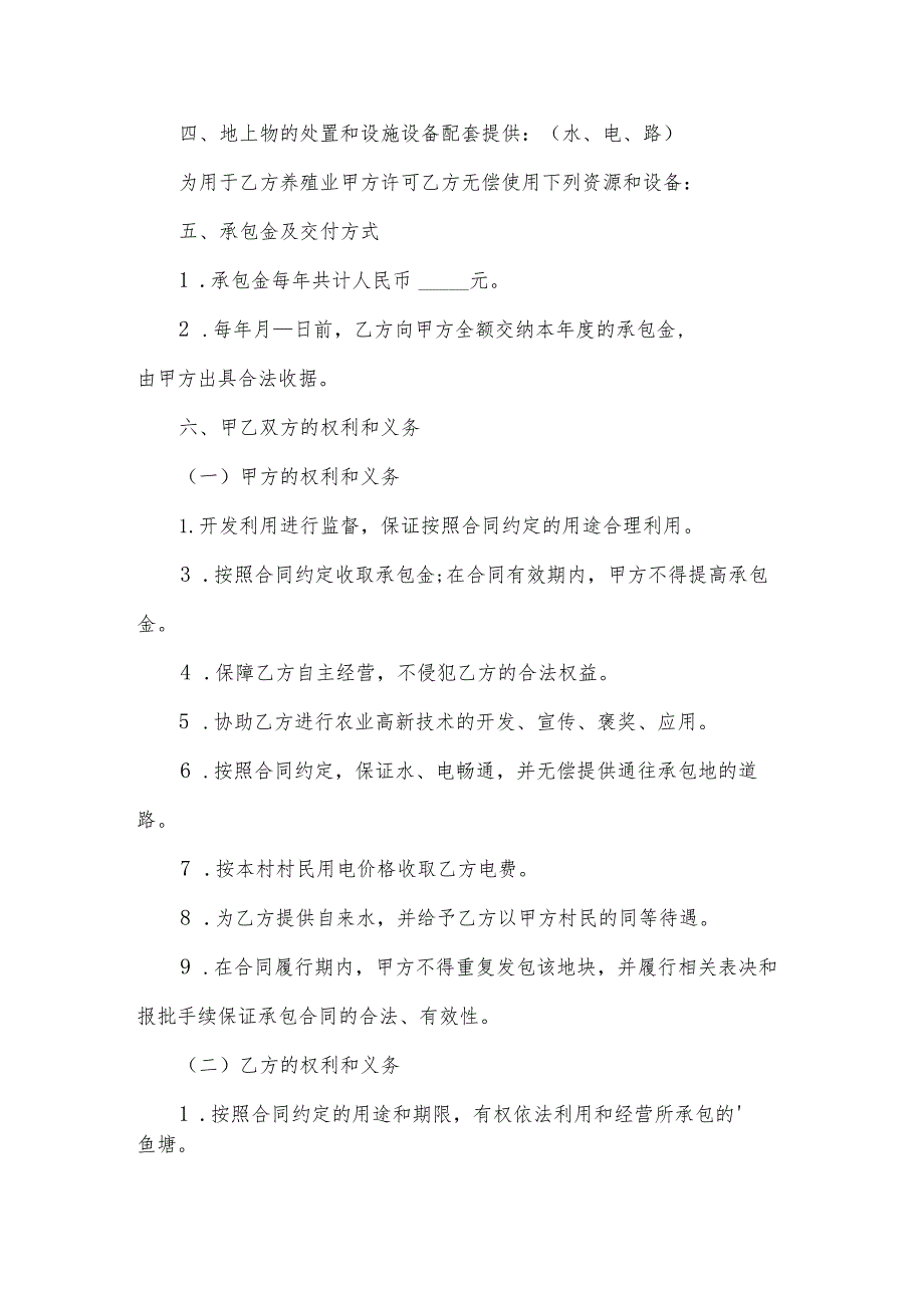 简易版鱼塘承包合同（31篇）.docx_第2页
