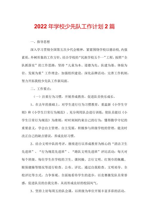 2022年学校少先队工作计划 2篇.docx