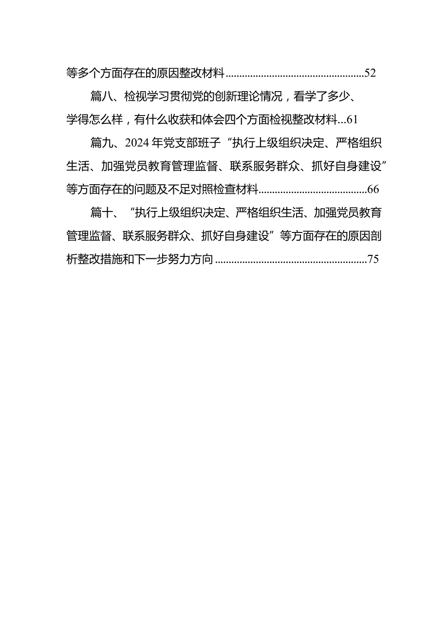 检视学习贯彻党的创新理论情况看学了多少、学得怎么样有什么收获和体会四个方面对照检查整改措施材料最新精选版【10篇】.docx_第2页