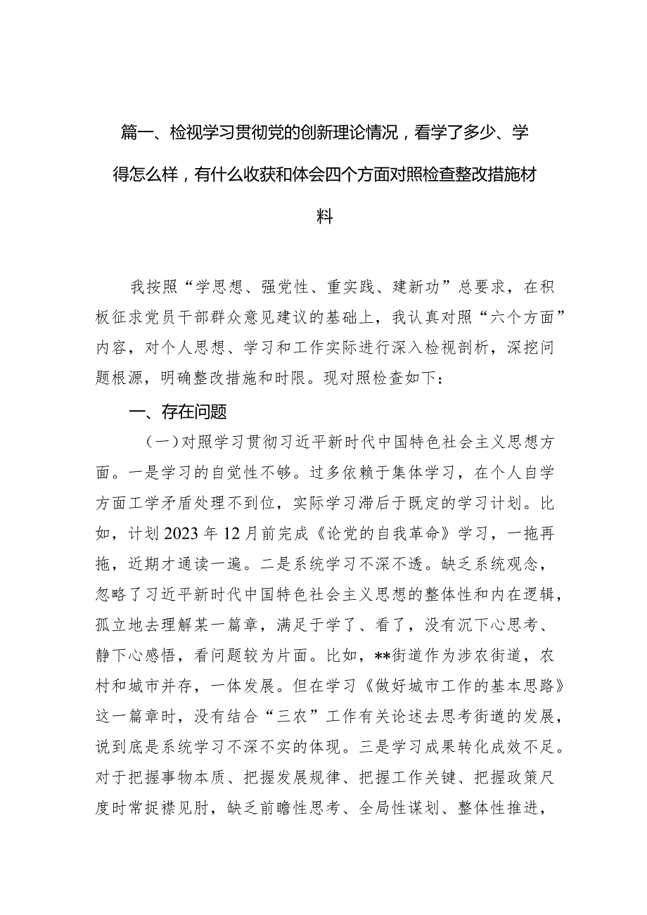 检视学习贯彻党的创新理论情况看学了多少、学得怎么样有什么收获和体会四个方面对照检查整改措施材料最新精选版【10篇】.docx_第3页