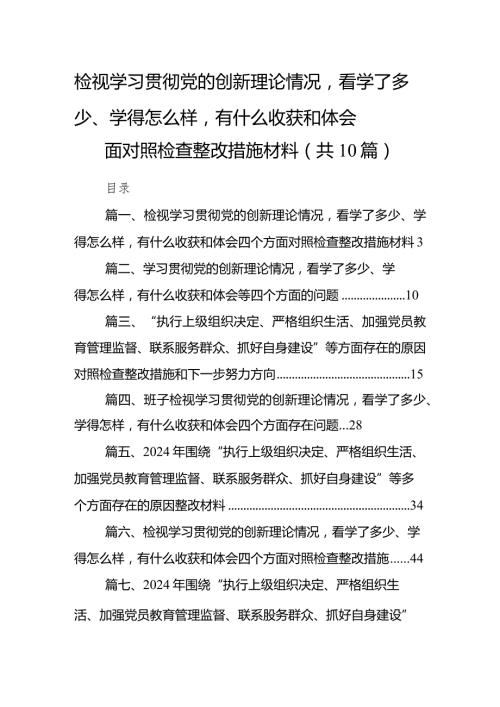 检视学习贯彻党的创新理论情况看学了多少、学得怎么样有什么收获和体会四个方面对照检查整改措施材料最新精选版【10篇】.docx
