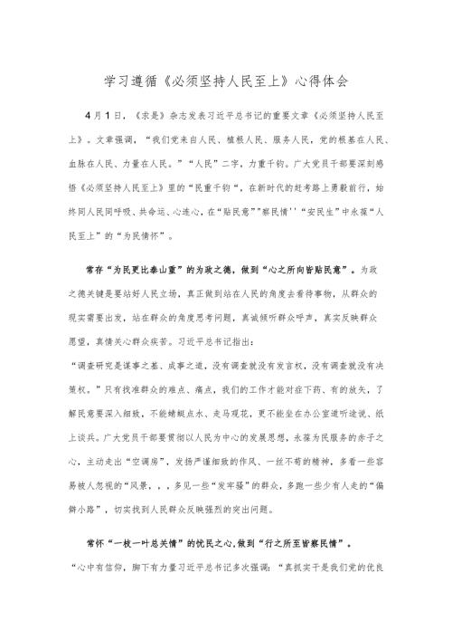 学习遵循《必须坚持人民至上》心得体会.docx