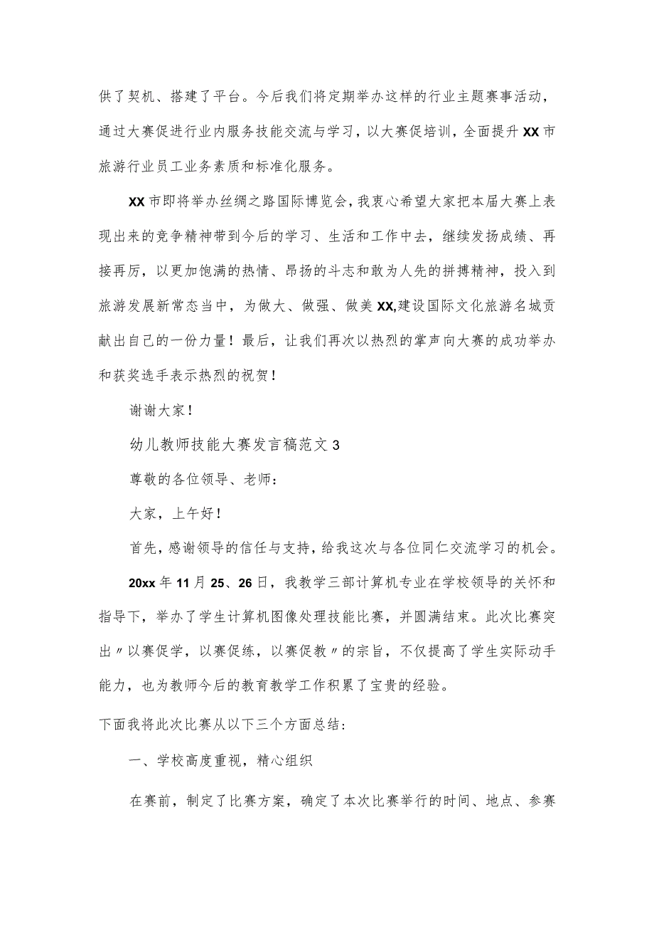 幼儿教师技能大赛发言稿范文五篇.docx_第3页