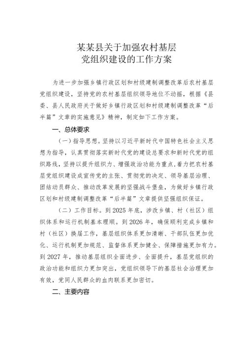 某某县关于加强农村基层党组织建设的工作方案.docx