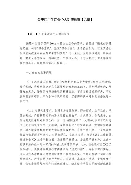 关于民主生活会个人对照检查【六篇】.docx