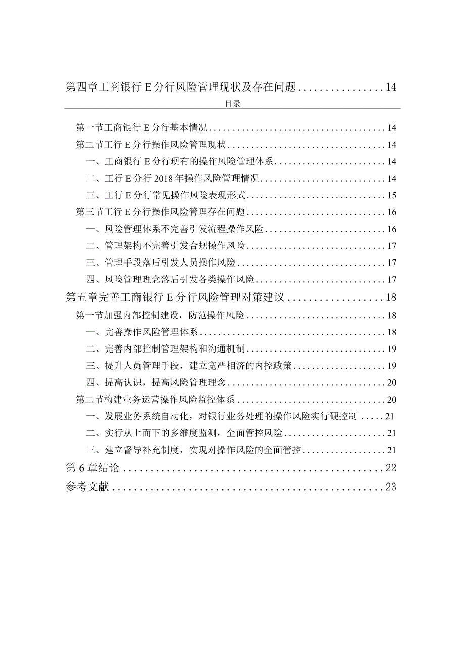 工商银行E分行操作风险控制研究分析 财务管理专业论文.docx_第2页