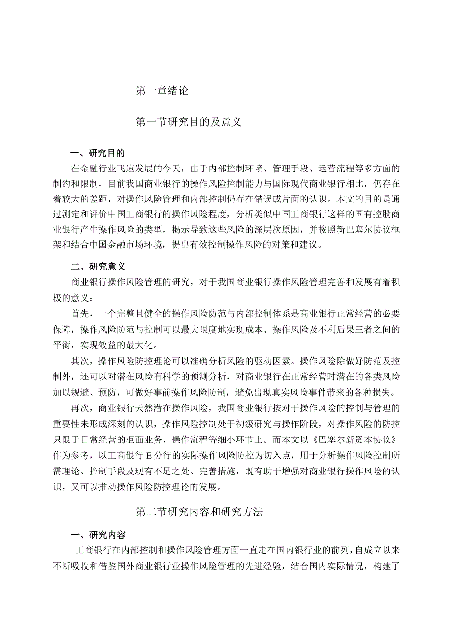 工商银行E分行操作风险控制研究分析 财务管理专业论文.docx_第3页