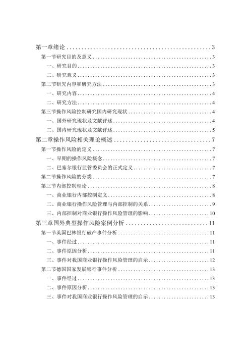 工商银行E分行操作风险控制研究分析 财务管理专业论文.docx