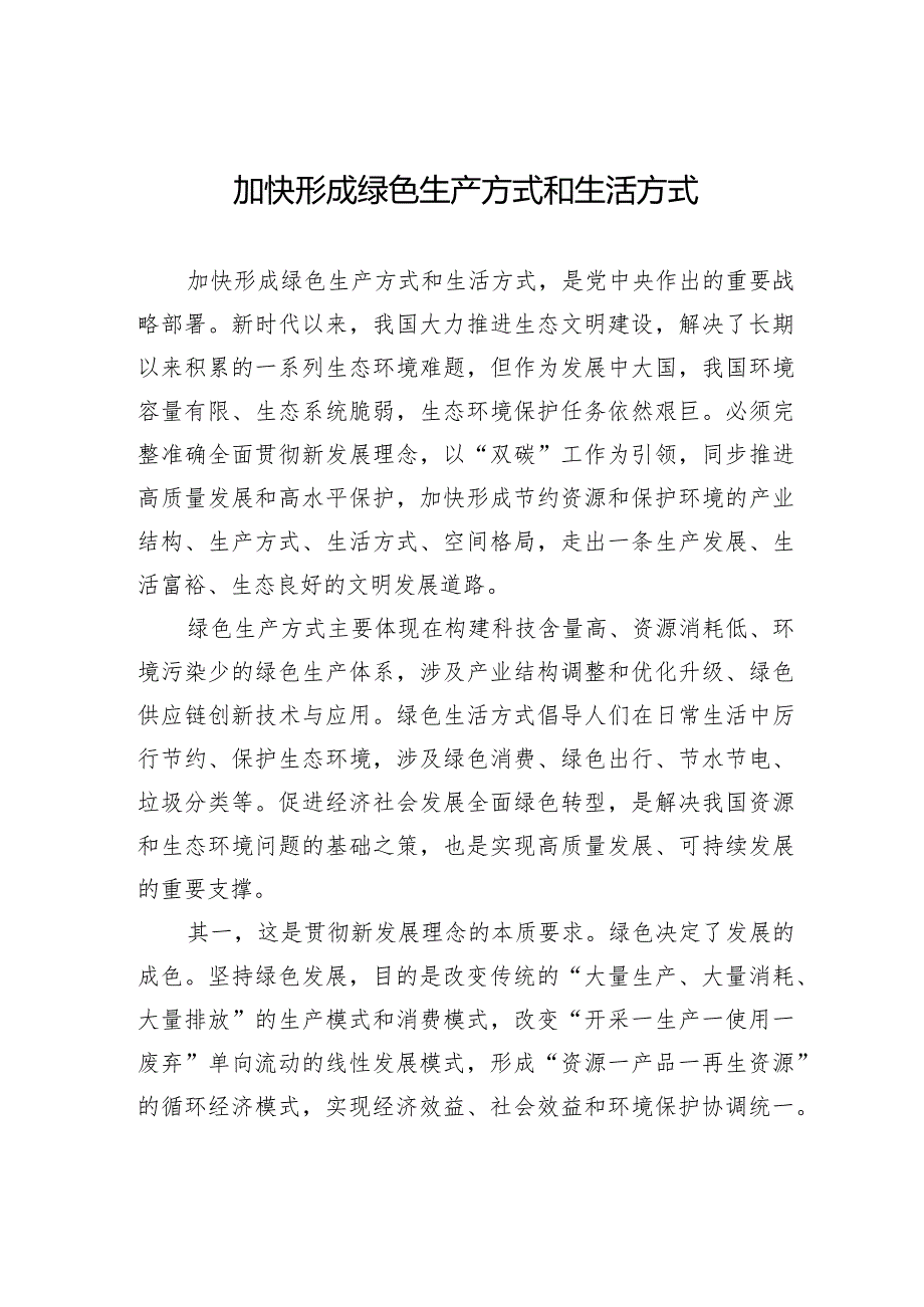 加快形成绿色生产方式和生活方式.docx_第1页