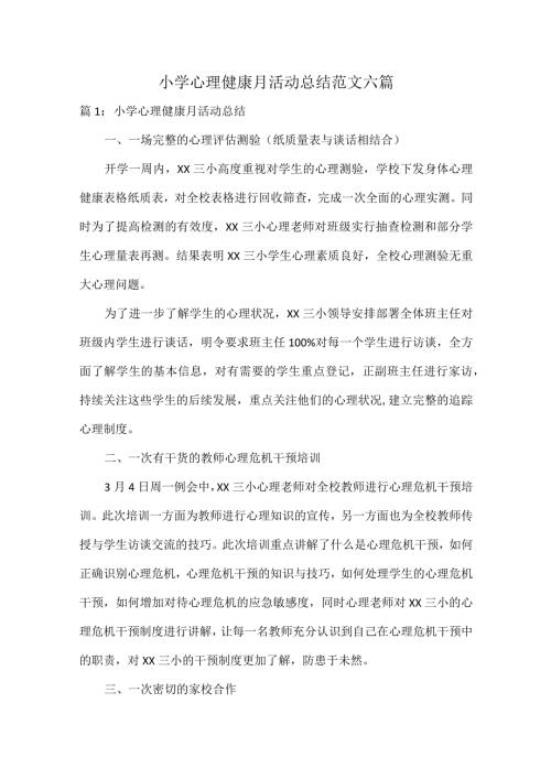 小学心理健康月活动总结范文六篇.docx