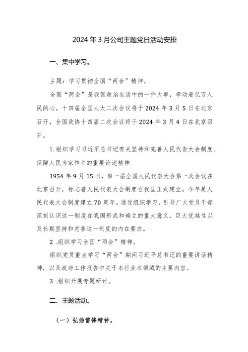 2024年3月主题党日活动安排范文2篇.docx