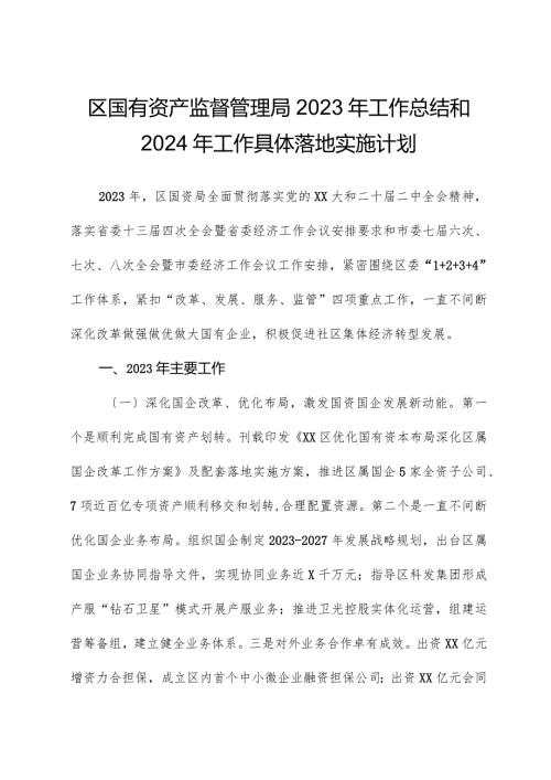 区国有资产监督管理局2023年工作总结和2024年工作计划.docx
