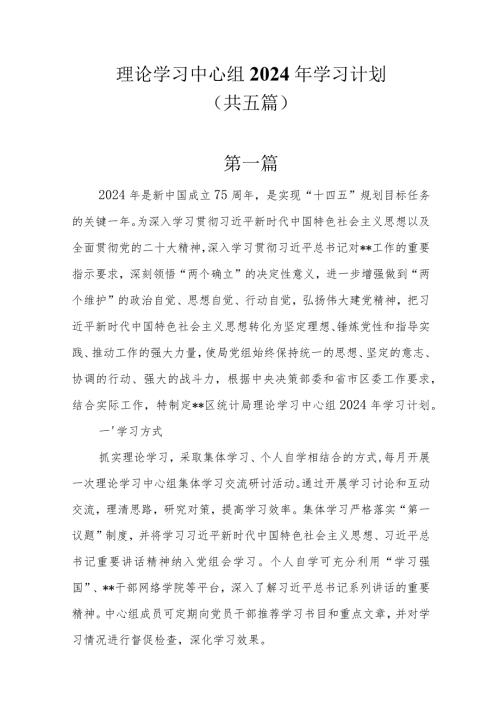 5篇理论学习中心组2024年学习计划.docx