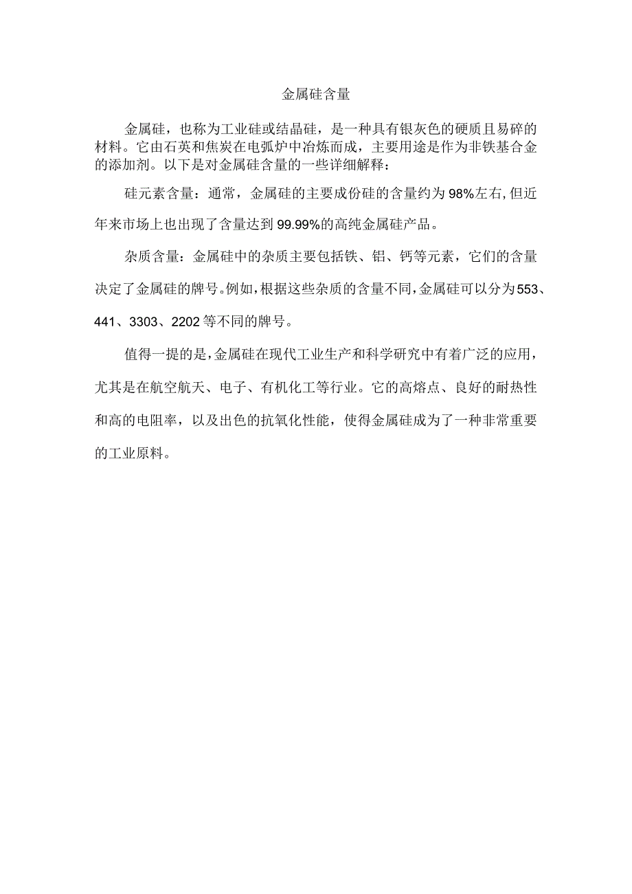 金属硅含量.docx_第1页