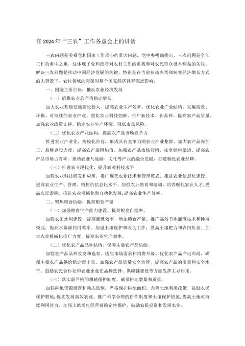 在2024年“三农”工作务虚会上的讲话(1).docx