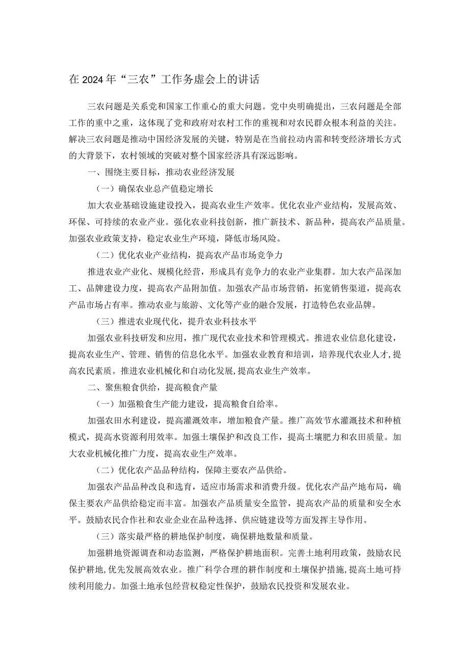 在2024年“三农”工作务虚会上的讲话(1).docx_第1页