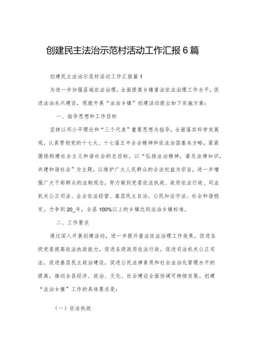 创建民主法治示范村活动工作汇报6篇.docx
