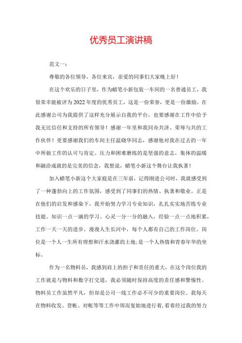 优秀员工演讲稿.docx