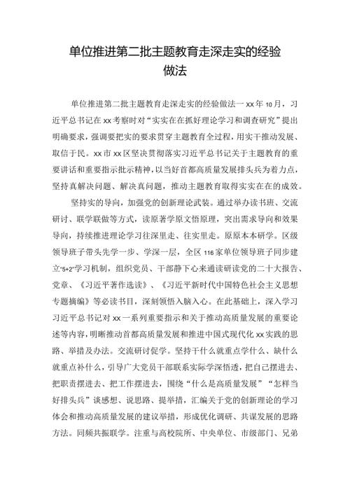 单位推进第二批主题教育走深走实的经验做法.docx