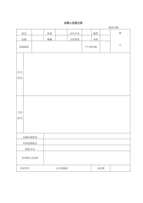应聘人员登记表.docx