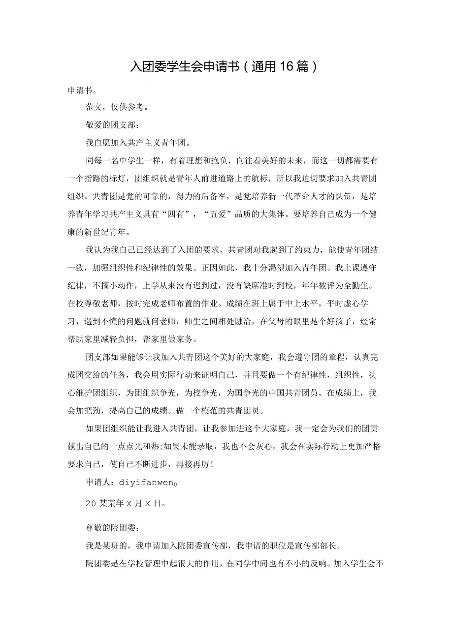 入团委学生会申请书（通用16篇）.docx_第1页