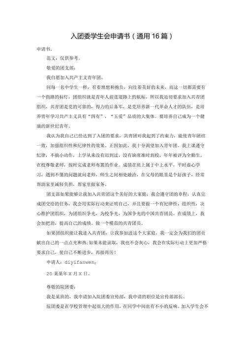 入团委学生会申请书（通用16篇）.docx