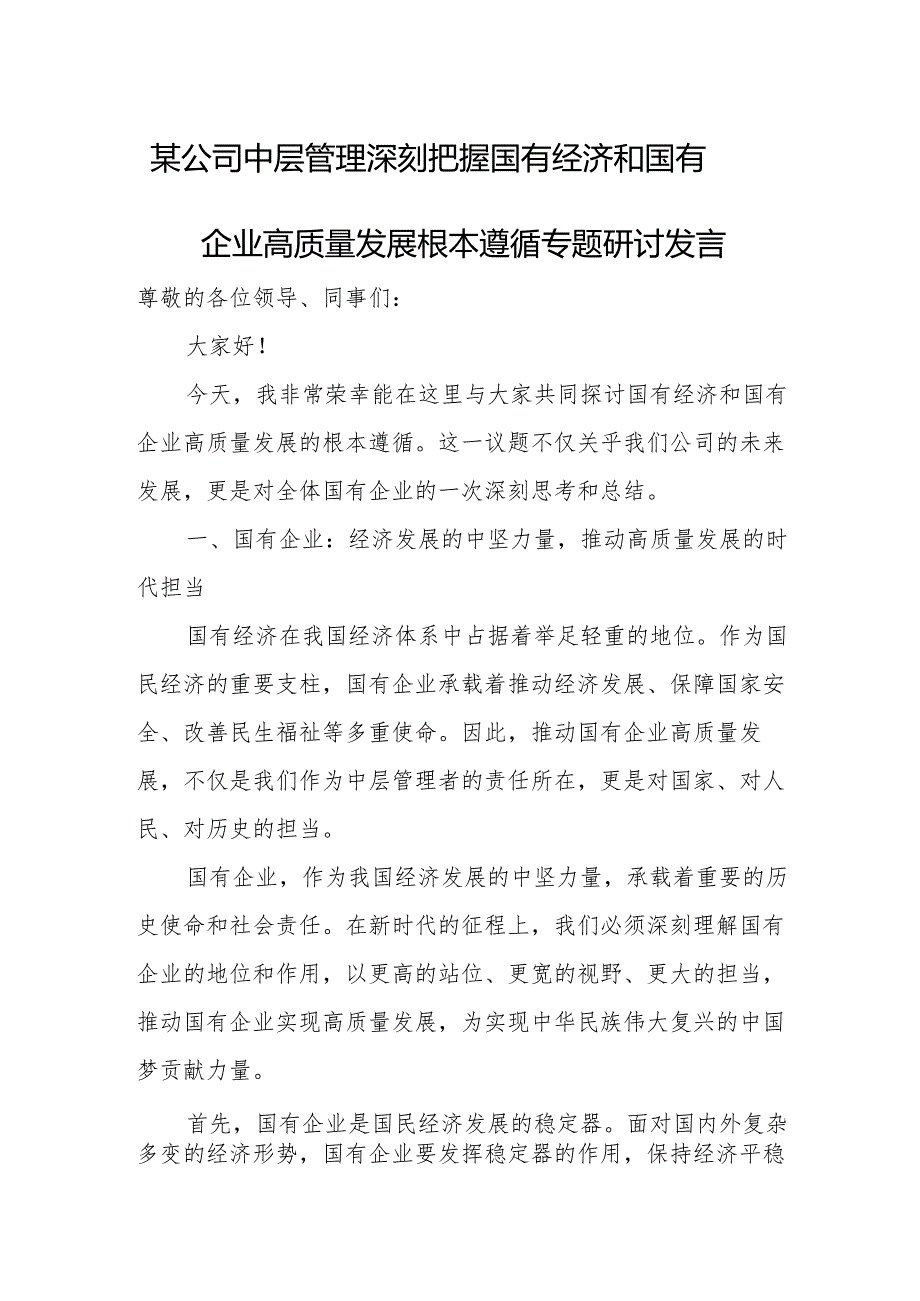 某公司中层管理深刻把握国有经济和国有企业高质量发展根本遵循专题研讨发言.docx_第1页