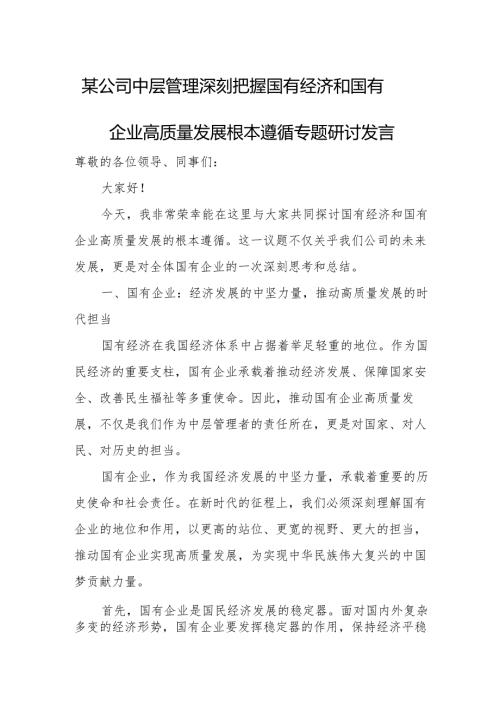 某公司中层管理深刻把握国有经济和国有企业高质量发展根本遵循专题研讨发言.docx