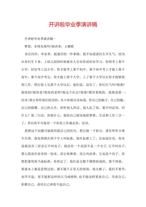 开讲啦毕业季演讲稿.docx