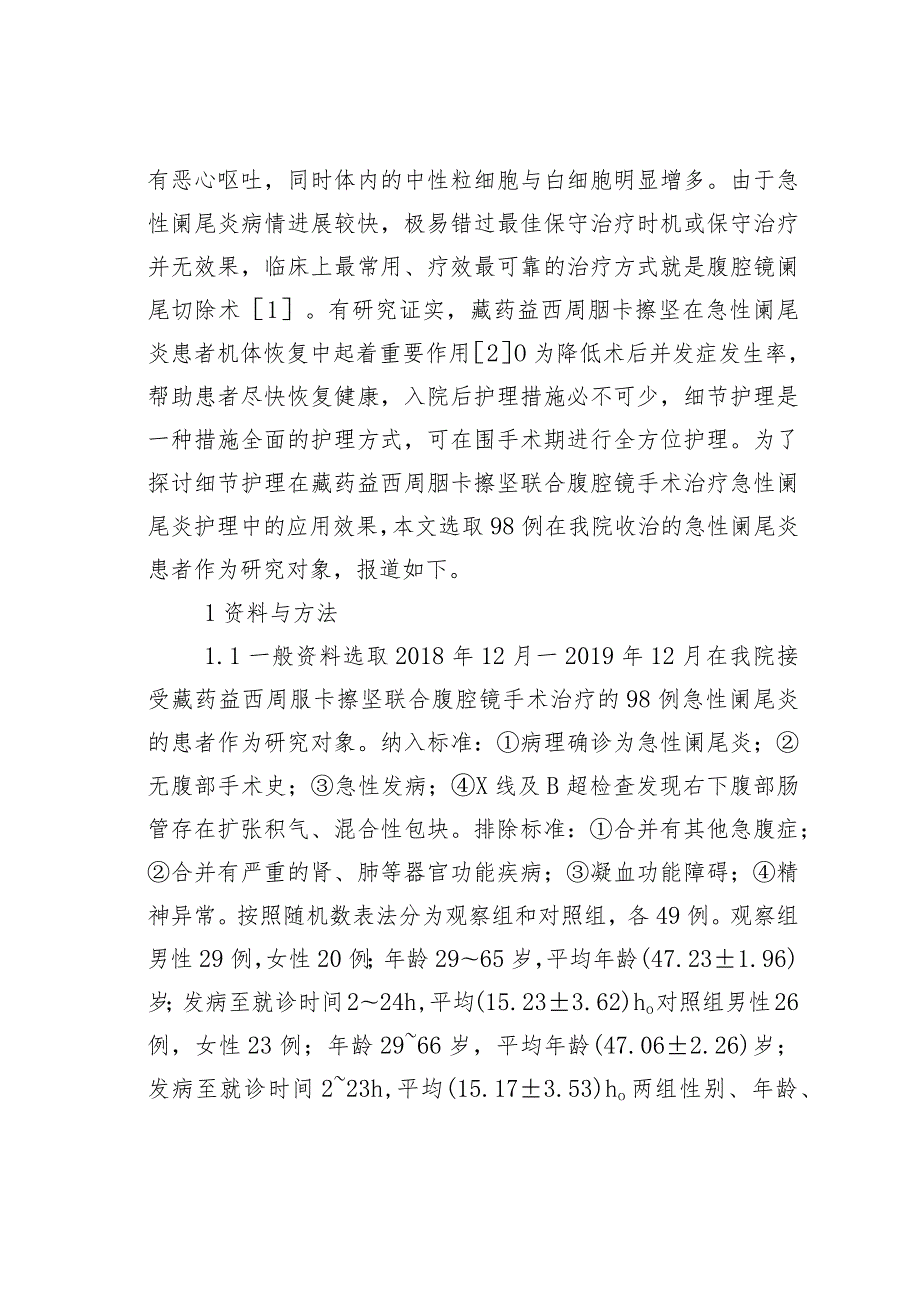 腹腔镜手术治疗急性阑尾炎护理的效果.docx_第2页