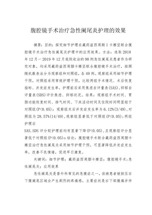 腹腔镜手术治疗急性阑尾炎护理的效果.docx