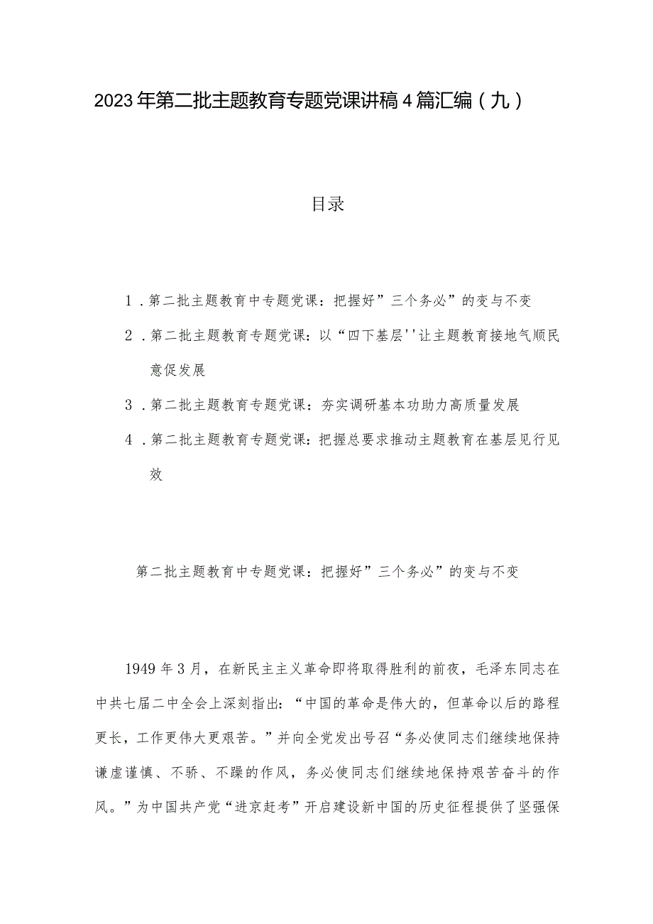 2023年第二批主题教育专题党课讲稿4篇汇编（九）.docx_第1页