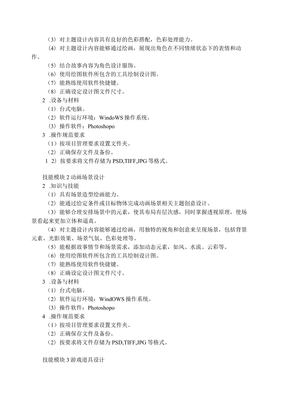 763动漫与游戏制作专业技能操作考试大纲.docx_第2页
