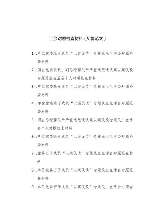 2024年企业班子成员个人“以案促改”专题民主生活会对照检查材料（9篇范文）.docx