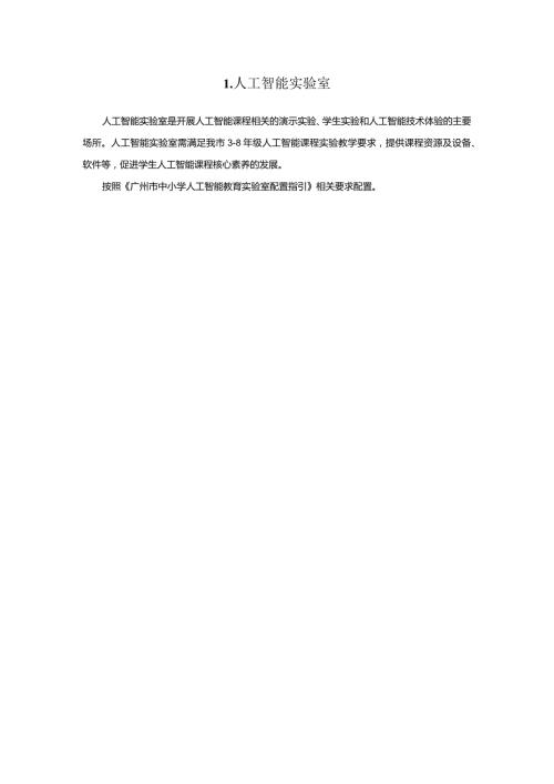 广州市小学教育人工智能实验室教育装备配置指南.docx