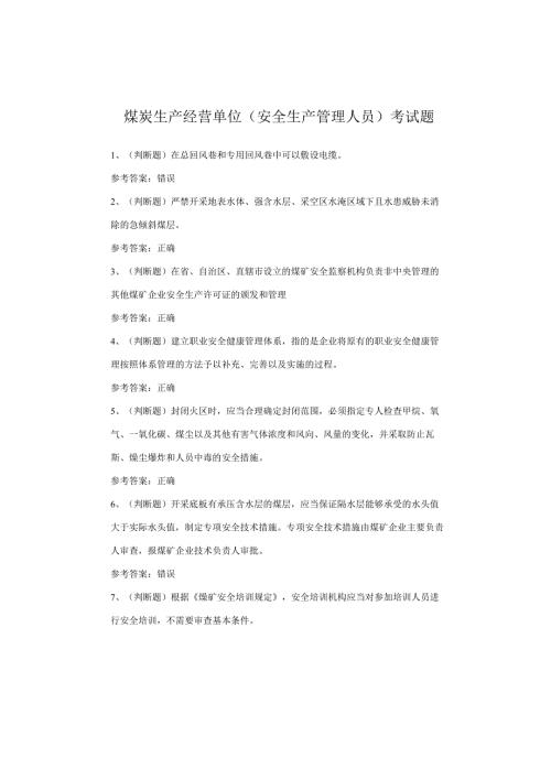 煤炭生产经营单位（安全生产管理人员）考试题.docx