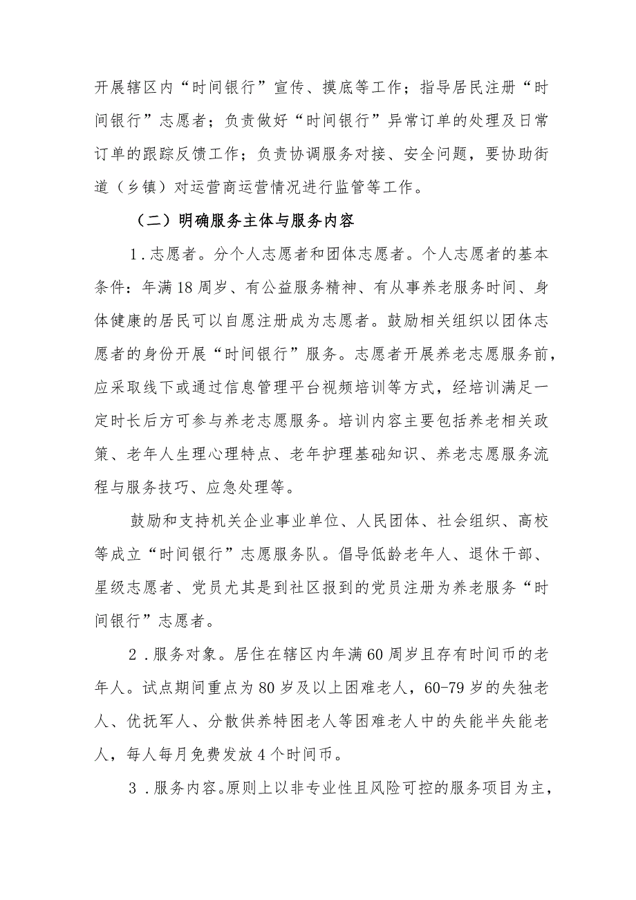 新时代养老服务“时间银行”试点工作方案.docx_第3页