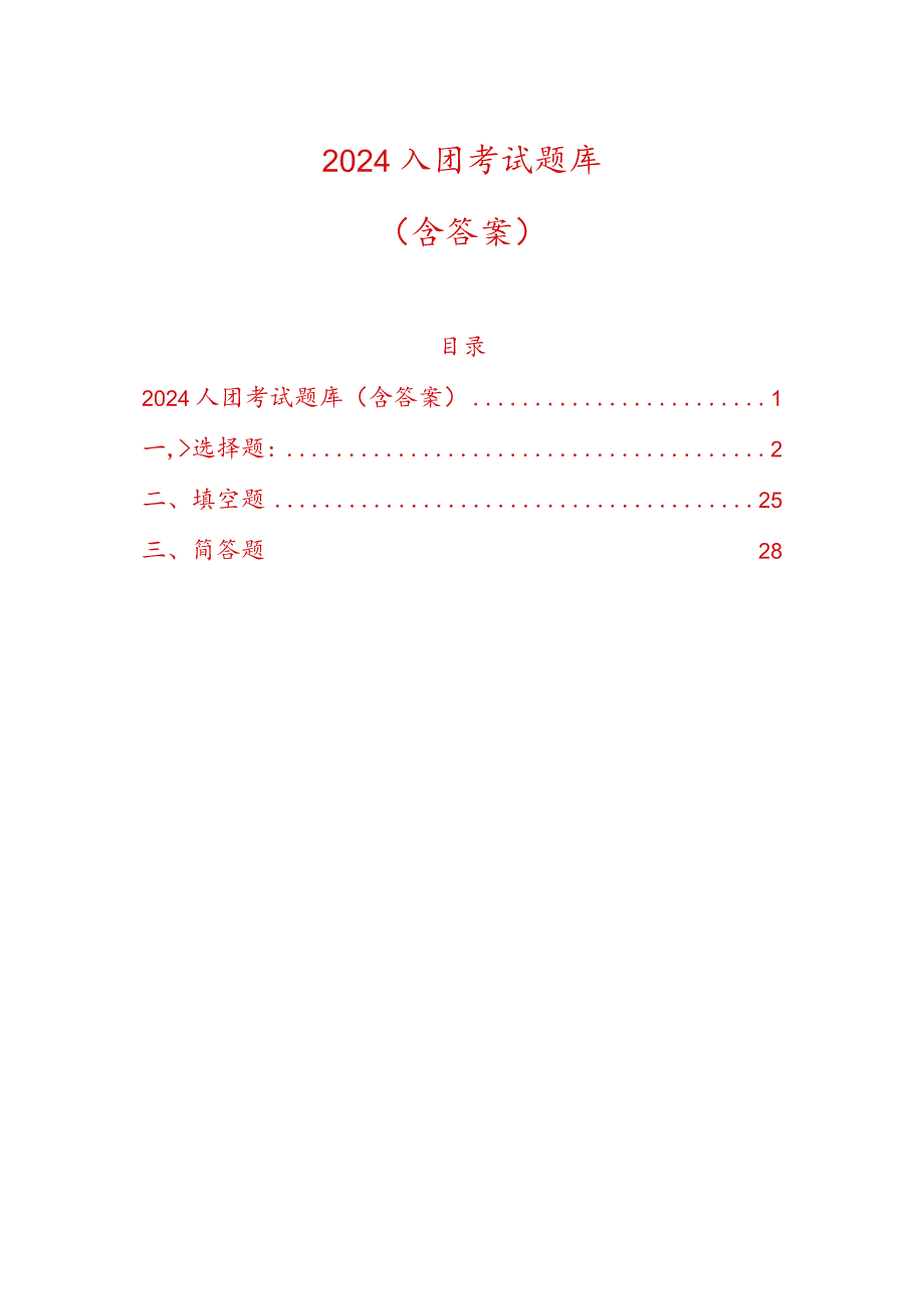 2024入团考试题库（含答案）(1).docx_第1页