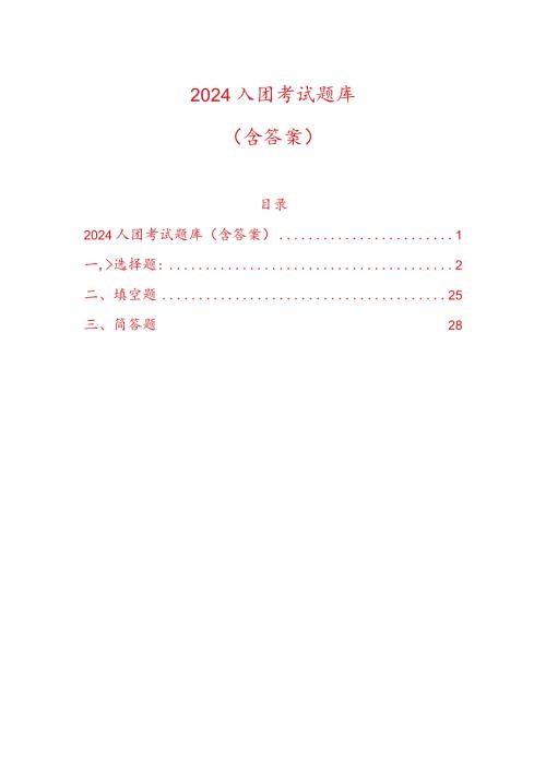 2024入团考试题库（含答案）(1).docx