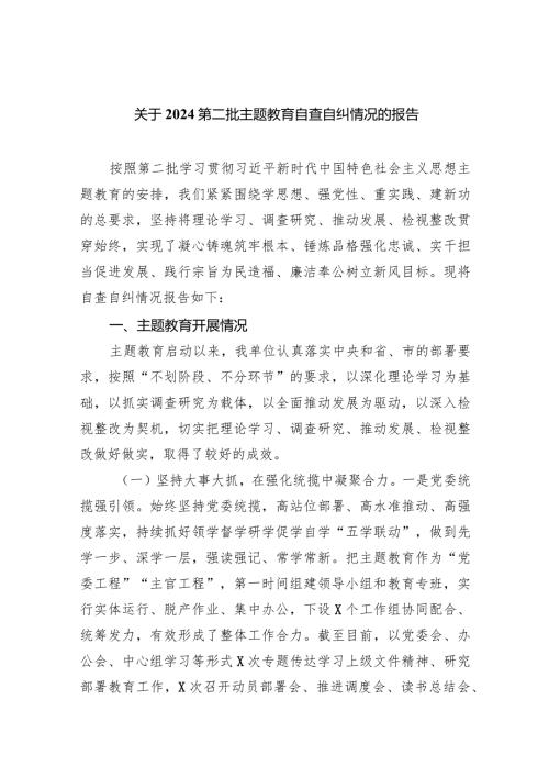 关于第二批专题教育自查自纠情况的报告5篇（最新版）.docx