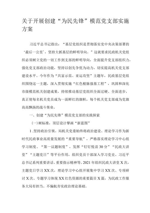 关于开展创建“为民先锋”模范党支部实施方案.docx
