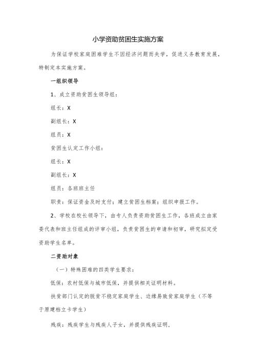 小学资助贫困生实施方案.docx