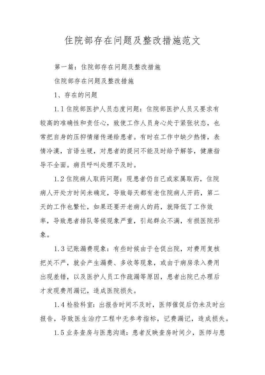 住院部存在问题及整改措施范文.docx_第1页